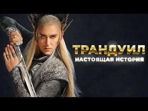 Видео: ТРАНДУИЛ - Вы Даже Не Представляете Кем Он Был На САМОМ ДЕЛЕ! (Властелин Колец / Хоббит)