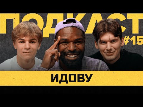 Видео: БРАЙАН ИДОВУ -  СБОРНАЯ НИГЕРИИ, ЗЕНИТ, МЕДИАФУТБОЛ, МУЗЫКА | Подкаст Василия Уткина #15