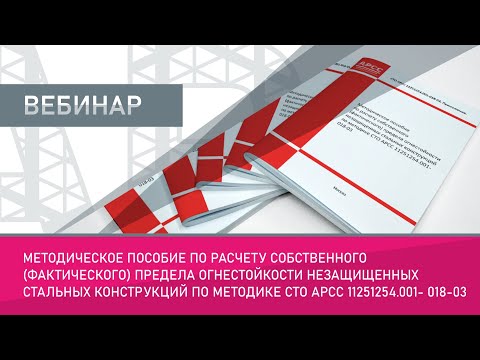 Видео: Методическое пособие по расчету собственного  предела огнестойкости незащищенных стальных констр.