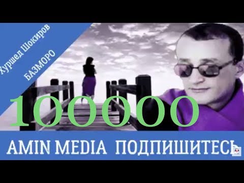 Видео: Khurshed Shokirov BAzmoro  \ Хуршед Шокиров Базморо Amin Media