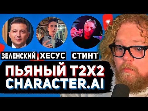 Видео: ПЬЯНЫЙ T2x2 ОБЩАЕТСЯ в CHARACTER.AI ► Зеленский, Хесус, Дрейк, Стинт и другие
