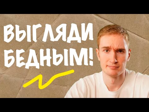 Видео: Почему ВЫГЛЯДЕТЬ БЕДНЫМ - это важно