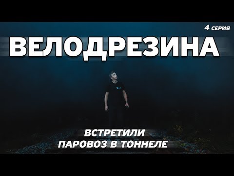 Видео: ВЕЛОДРЕЗИНА #4 Встретили паровоз в тоннеле.