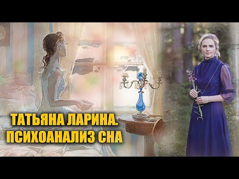 Видео: Психоанализ сна Татьяны Лариной (А. С. Пушкин "Евгений Онегин")