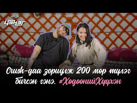 Видео: Хөдөөний хүүхний болзооны арвин амьдралаас  | Pu & Battsetseg Ch #ХөдөөнийХүүхэн