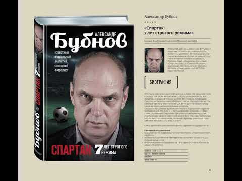 Видео: А. Бубнов. Спартак 7 лет строгого режима. Глава 11. Феномен "Спартака"