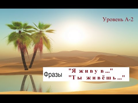 Видео: Фразы "Ты живешь" и "Я живу"