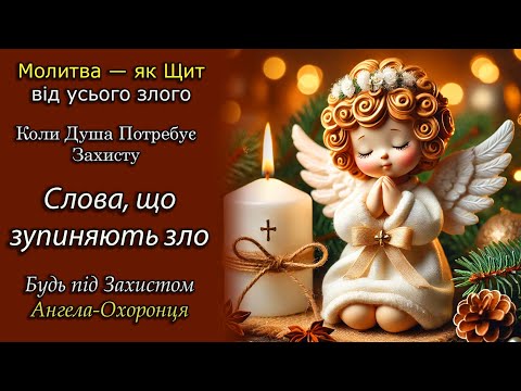 Видео: Щоденна Молитва до Ангела Охоронця 📖 Ця молитва — як щит від усього злого