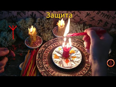 Видео: Активируем руну Высшей Защиты