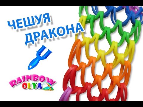 Видео: браслет ЧЕШУЯ ДРАКОНА из резинок на рогатке без станка | Dragon Scale Bracelet Rainbow Loom