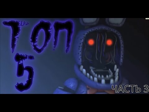 Видео: ТОП 5 АНИМАЦИЙ ФНАФ СДЕЛАННЫХ ПОД ПЕСНИ ♫ [ЧАСТЬ 3]