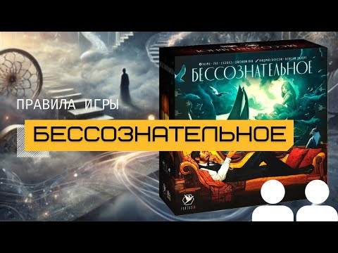 Видео: БЕССОЗНАТЕЛЬНОЕ Часть 1 – Правила 👩‍🏫👨‍🏫 (UNCONSCIOUS MIND)