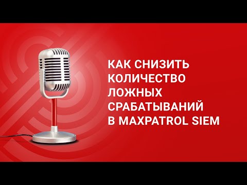 Видео: Как снизить количество ложных срабатываний в MaxPatrol SIEM