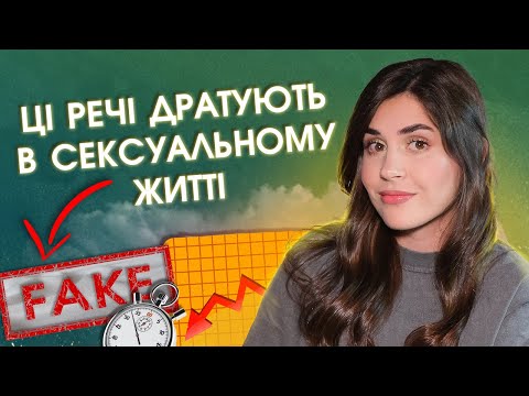 Видео: Що дратує чоловіків і жінок у ліжку?