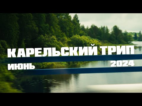 Видео: 7.06.24 КАРЕЛЬСКИЙ ТРИП. НА РЫБАЛКУ. РОУД МУВИ. Красиво, здорово, задорно! Продолжение следует...