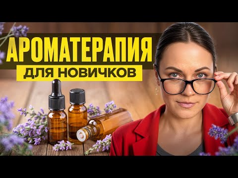 Видео: ПРОСТОЕ объяснение КАК ПОЛЬЗОВАТЬСЯ эфирными маслами / Вся правда о современной ароматерапии!