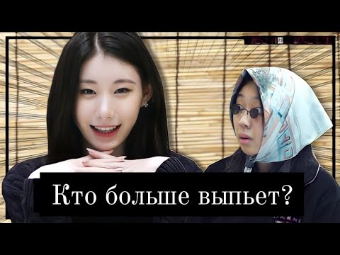 Видео: Кто выпьет больше : Ли Черён из ITZY или непобедимая Ли Ёнджи? [Перевод на русский / Rus Sub]