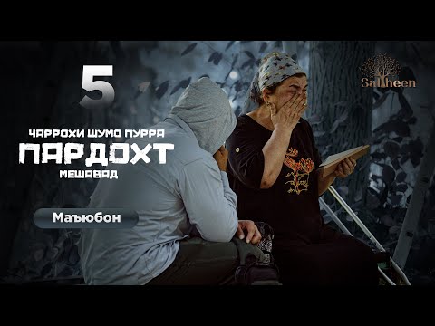Видео: Маъюбон қисми 5 | Дасту пои бе ҳаракат | Saliheen