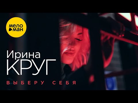 Видео: Ирина Круг – Выберу себя (Official Video 2022) Песня берет за душу! Жизненно о любви!