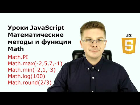 Видео: Уроки Javascript  Математические методы и функции Math