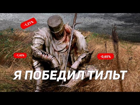 Видео: Я победил ТИЛЬТ