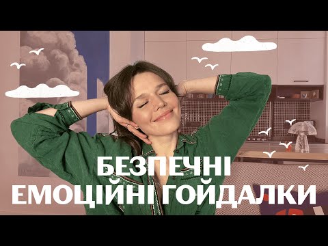 Видео: Підсадити на себе будь-кого: любовна залежність💔емоційні/психотерапевтичні гойдалки.Помста пікаперам