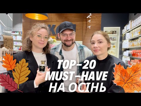 Видео: ТОП - 20 MUST-HAVE на осінь від консультантів @jan_niche_concept 
