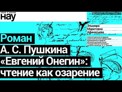 Видео: «Роман «Евгений Онегин»: чтение как озарение». Спикер: Эльмира Афанасьева