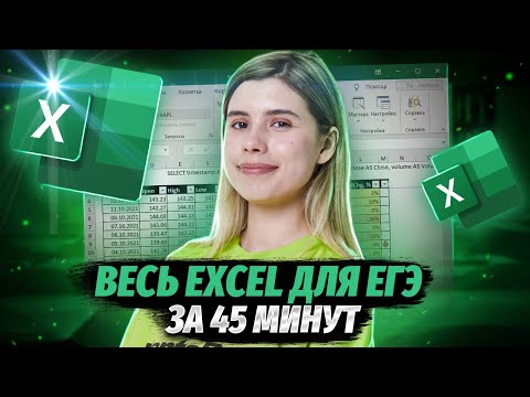 Видео: Весь Excel для ЕГЭ: электронные таблицы за 45 минут | ЕГЭ Информатика | Умскул