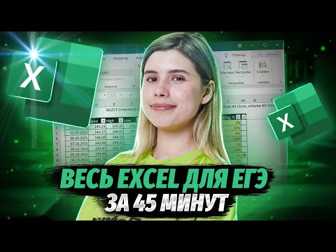 Видео: Весь EXCEL для ЕГЭ ЗА 45 МИНУТ | Электронные таблицы | ИНФОРМАТИКА ЕГЭ 2024 | Умскул