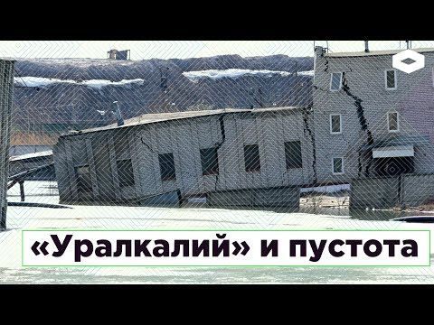 Видео: «Уралкалий» и пустота. Как Березники уходят под землю