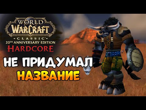 Видео: Опять шаман! - WoW Classic HardCore Anniversary