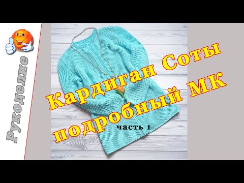 Видео: Кардиган Соты. Подробный МК в 3 частях. Часть 1