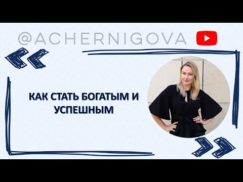 Видео: КАК СТАТЬ БОГАТЫМ И УСПЕШНЫМ - ЧЕТКИЕ АЛГОРИТМЫ
