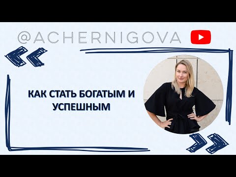 Видео: КАК СТАТЬ БОГАТЫМ И УСПЕШНЫМ - ЧЕТКИЕ АЛГОРИТМЫ