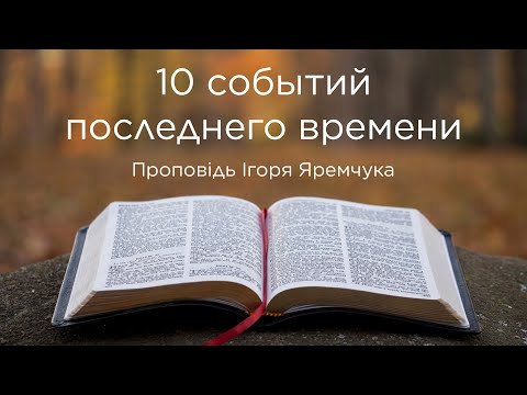 Видео: 10 событий последнего времени