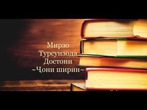 Видео: БАШАНД КИТОБЕН- МИРЗО ТУРСУНЗОДА. ҶОНИ ШИРИН. МАҲМУДҶОН ВОҲИДОВ