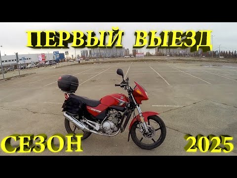 Видео: Первый выезд в сезоне 2025 на YBR125