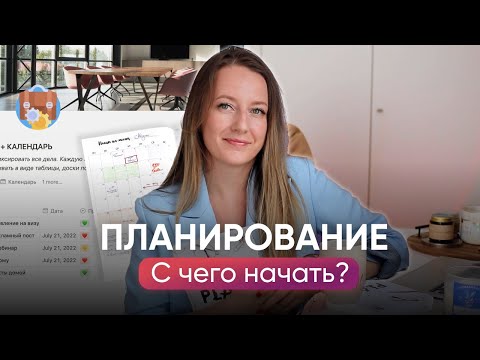 Видео: С ЧЕГО НАЧАТЬ ПЛАНИРОВАНИЕ В 2023 ГОДУ // Пошаговый план и разбор ошибок