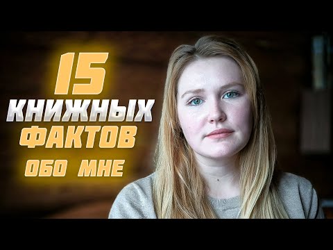 Видео: 15 КНИЖНЫХ ФАКТОВ ОБО МНЕ