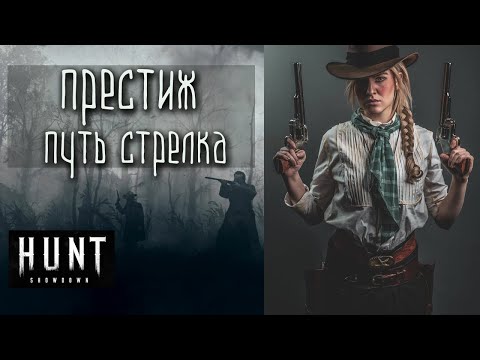 Видео: Переход на первый престиж в HUNT: SHOWDOWN / Что потеряешь при переходе на престиж? / Зачем престиж?
