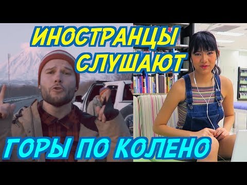 Видео: ИНОСТРАНЦЫ СЛУШАЮТ: МАКС КОРЖ - ГОРЫ ПО КОЛЕНО. ИНОСТРАНЦЫ СЛУШАЮТ РУССКУЮ МУЗЫКУ.
