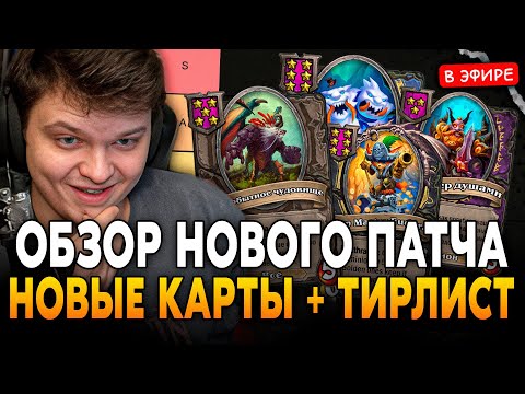 Видео: ОБЗОР на НОВЫЙ ГЛОБАЛЬНЫЙ ПАТЧ + ТИРЛИСТ! НОВЫЕ МЕХАНИКИ и КАРТЫ! SilverName Сильвернейм Hearthstone