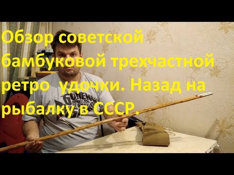 Видео: Обзор советской бамбуковой трехчастной ретро  удочки. Назад на  рыбалку в СССР.