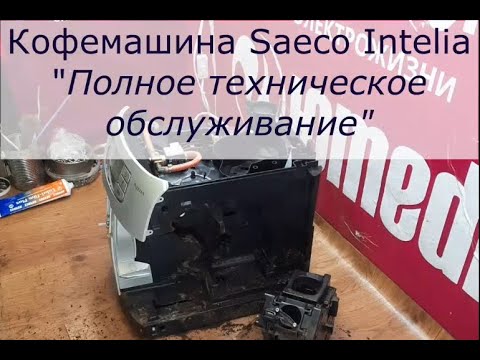 Видео: Кофемашина Saeco Intelia | Техническое обслуживание кофемашины