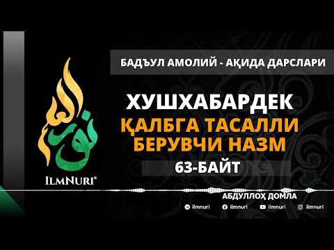 Видео: 69-ДАРС (63-БАЙТ) ХУШХАБАРДЕК ҚАЛБГА ТАСАЛЛИ БЕРУВЧИ НАЗМ / АБДУЛЛОХ ДОМЛА / АҚИДА