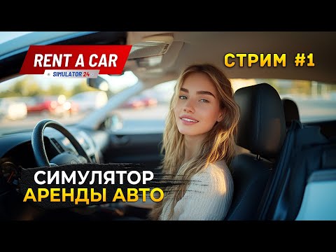 Видео: Стрим Rent A Car Simulator 24  #1 - Симулятор Бизнеса Аренды Авто (Первый Взгляд)