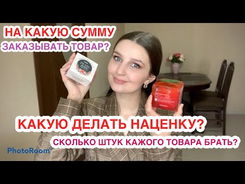 Видео: ВОПРОС|ОТВЕТ❤️НА КАКУЮ СУММУ ЗАКАЗЫВАТЬ КОРЕЙСКУЮ КОСМЕТИКУ?🤷🏻‍♀️КАКУЮ ДЕЛАТЬ НАЦЕНКУ?💵И др.