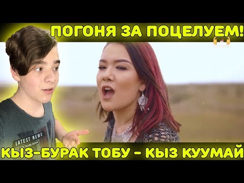 Видео: ПОГОНЯ ЗА ПОЦЕЛУЕМ! | "Кыз-бурак" тобу - "Кыз куумай" Реакция