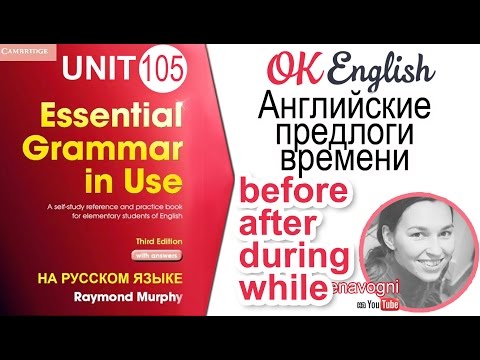 Видео: Unit 105 Предлоги времени BEFORE, AFTER, DURING, WHILE | OK English Elementary